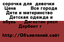  сорочка для  девочки  › Цена ­ 350 - Все города Дети и материнство » Детская одежда и обувь   . Дагестан респ.,Дербент г.